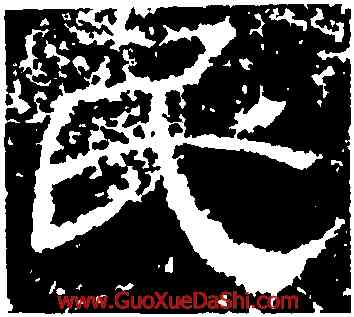 既,王舍人碑,書法字典